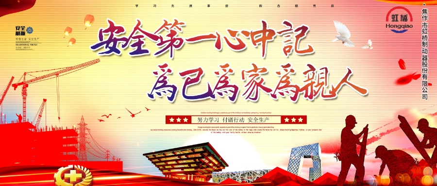 安 全生產(chǎn)要牢記，安 全出行不能忘！